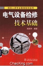 电气设备检修<em>技术</em>基础  现场人员专业基础培训适用