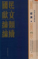 民国文献<em>类编</em>续编  经济卷  472