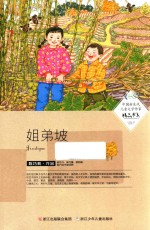 中国新生代儿童文学作家精品书系  姐弟坡