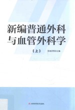 新编普通外科与血管外科学  上