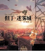 但丁  迷雾城