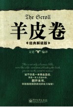 羊皮卷  经典解读版
