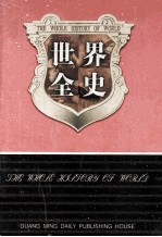 世界全史  世界秘史  6  第24卷
