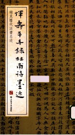 稀见历代法<em>书名</em>迹  恽寿平手录杜甫诗墨迹