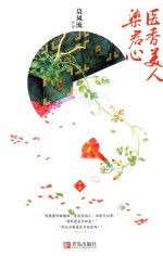 医<em>香</em>美人染君心  中