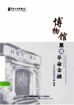 博物馆里<em>说</em>革命金融