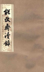 能改斋漫录  下