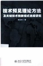 <em>技术</em>预见理论方法及<em>关键</em><em>技术</em>创新模式选择研究