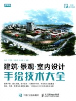 建筑·景观·<em>室内</em>设计手绘<em>技术</em>大全