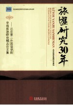 旅游研究30年  北京第二外国语学院学报旅游研究<em>精品</em>论<em>文集</em>