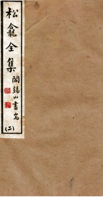 山右<em>丛书</em><em>初编</em>  松龛全集  2