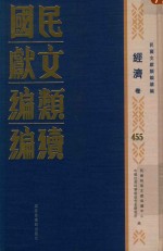 民国文献<em>类编</em>续编  经济卷  455