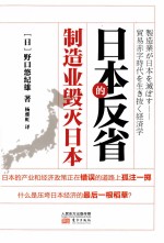 日本的反省  制造业毁灭日本