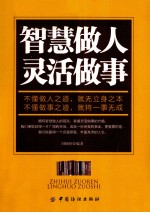 智慧做人  灵活<em>做事</em>