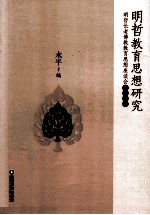 明哲教育思想研究  明哲长老佛教教育思想座谈会纪念文集