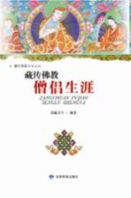 <em>藏</em>传佛教僧侣生涯