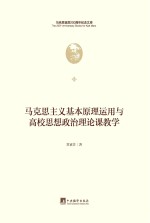 马克思主义基本原理<em>运用</em>与高校思想政治理论课教学