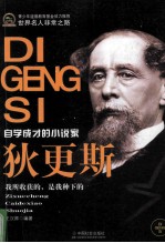 世界名人非常之路  <em>狄<em>更斯</em></em>