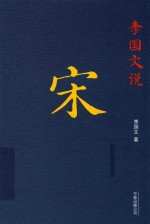 <em>李国</em>文说宋