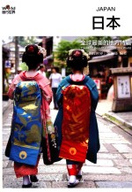 <em>图行</em><em>世界</em>系列图书  全球最美的地方特辑  日本