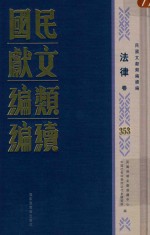民国文献<em>类编</em>续编  法律卷  353