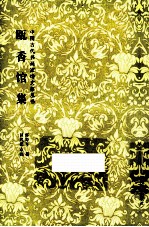 <em>中国</em>古代书画家诗文集丛书  瓯香馆集