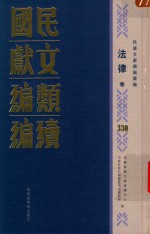 民国文献<em>类编</em>续编  法律卷  330