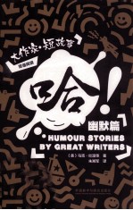 大作家短故事双语阅读  哈！