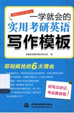 一学就会的实用考研<em>英语</em>写作<em>模板</em>