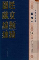 民国文献<em>类编</em>续编  教育卷  746