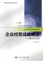 企业经营战略概论  理论与实践