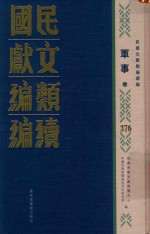 民国文献<em>类编</em>续编  军事卷  376
