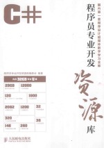 程序员专业<em>开发</em>资源库  C#