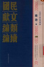 民国文献<em>类编</em>续编  政治卷  100