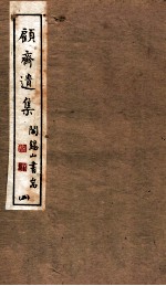 山右<em>丛书</em><em>初编</em>  顾斋遗集  2