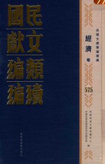 民国文献<em>类编</em>续编  经济卷  575
