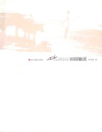 永嘉记忆丛书  田园楠溪