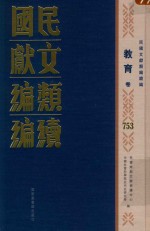 民国文献<em>类编</em>续编  教育卷  753