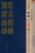 民国文献<em>类编</em>续编  经济卷  594