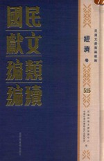 民国文献<em>类编</em>续编  经济卷  515