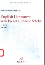 中国学者眼中的<em>英国</em><em>文学</em>