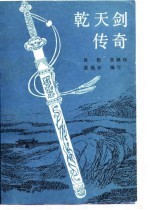 乾天剑<em>传奇</em>