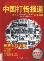 直销与<em>中国</em>：走进新时代·新时代健康产业完全创富手册