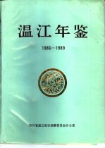 <em>温江</em>年鉴  1986-1989