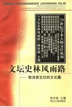文坛史<em>林</em>风雨路  郭沫若交往的文化圈