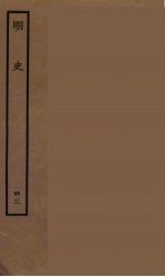 百衲本二十四史  明史  43