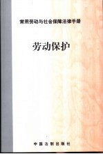 常用劳动与<em>社会</em>保障法律<em>手册</em>  劳动保护