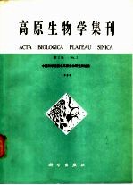 <em>高原</em>生物<em>学</em>集刊  第2集