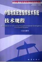 中国地震应急指挥<em>技术</em>系统<em>技术</em>规程