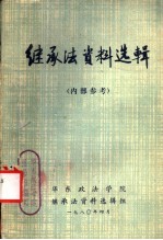 <em>继承</em>法资料选辑